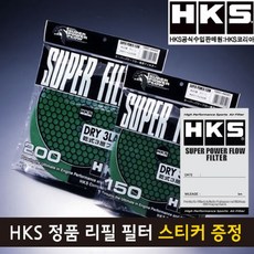 HKS 정품 슈퍼 파워플로우 R 리필 필터(건식), 건식 3층 GREEN 150mm, 1개