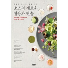 소스의 새로운 활용과 연출:프랑스 요리의 응용 기법, 그린쿡