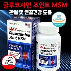 미국직수입 맥스 MSM 글루코사민 조인트 엠에스엠 디메틸설폰 추천 상어연골분말 초록입홍합분말 피쉬콜라겐 함유 관절 연골 건강 기능성 식약처인증, 60정 X 2박스