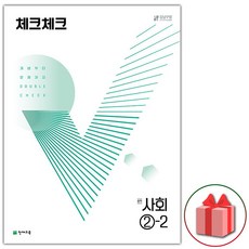 사은품+2024년 체크체크 중학 사회 2-2 중등, 중등2학년