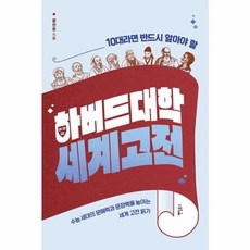 웅진북센 10대라면 반드시 알아야 할 하버드대학 세계 고전, One color | One Size