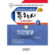 2024 독학사 한 권으로 끝내기 가정학 2단계 인간발달, 은하출판사