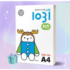 시매쓰 영재사고력수학1031 키즈 A4 측정의 세계 (2023) [오늘출발]