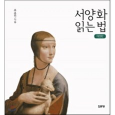 서양화 읽는 법, 집문당, 조용진 저