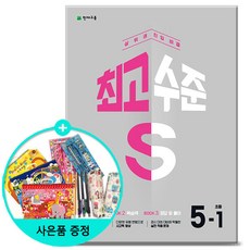 [사은품] 2023년1학기 최고수준 S 초등 수학 5-1 /천재교육/문제집