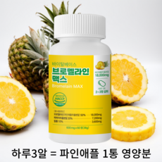 고함량 브로멜라인 맥스 파인애플 피파인 효소 정, 2개, 60정