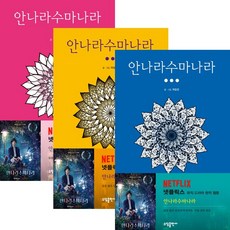 안나라수마나라단행본