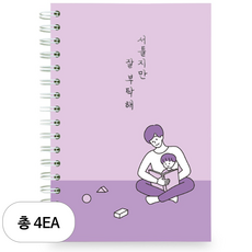 리훈 서툴지만 잘 부탁해 육아일기 노트, 바이올렛, 4세트