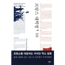 프랑스 대혁명. 1, 민음사