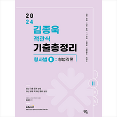 2024 김종욱 객관식 기출총정리 형사법 2 형법 각론 + 미니수첩 증정, 멘토링