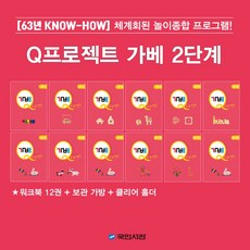 국민서관 Q프로젝트 가베교재 전 12권 2단계