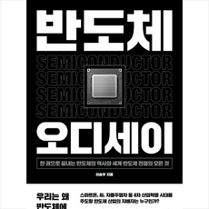 반도체 오디세이 + 미니수첩 증정, 이승우, 위너스북