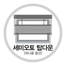 한샘(생활) [한샘] 허니콤옵션_세미오토 탑다운 바텀업(옵션상품)