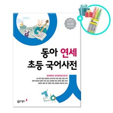 동아연세초등국어사전