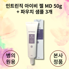 NEW 인트린직 아이비 젤 MD (병의원용) 50g +파우치 샘플 3개 INTRINSIC IB GEL MD 손상된 피부 피부보호 창상피복제, 1개