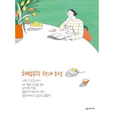 해법 문학 현대 소설 (2024년용), 천재교육, 국어영역