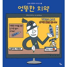 엉뚱한 치약, 달리 가평