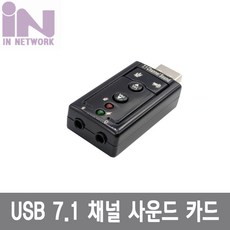 인네트워크usb7.1채널사운드카드