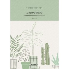 두피모발관리책