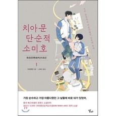 치아문단순적소미호소설