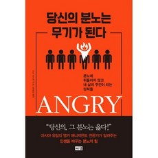 당신의분노는무기가된다