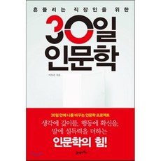 30일인문학