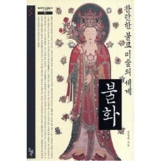 불화-찬란한불교미술의세계(테마한국문화사7)