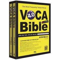 보카바이블 (VOCA Bible) 4.0 (A권 + B권), 2pcs 분권 (분철취소불가)