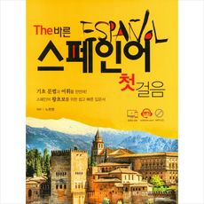 the바른스페인어첫걸음