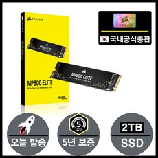 커세어 정품 MP600 ELITE NH M.2 NVMe SSD (2TB) 상품 이미지