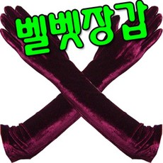 벨벳롱장갑
