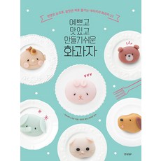 예쁘고 맛있고 만들기 쉬운 화과자