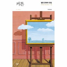 웅진북센 커튼 소설을 둘러 싼 일곱 가지 이야기 -13 밀란 쿤데라 전집, One color | One Size@1