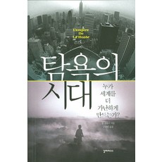 탐욕의 시대:누가 세계를 더 가난하게 만드는가?, 갈라파고스, 장 지글러 저/양영란 역