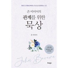 존 비비어의 관계를 위한 묵상:깨어진 관계를 회복하는 하나님과 함께하는 시간