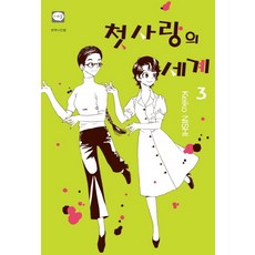 세계제일의첫사랑3기