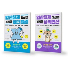 [일마존 베스트 셀러] 암산천재 기적의 19단 곱셈 + 기적의 사칙연산 세트 (전2권) 로그인, 수학영역