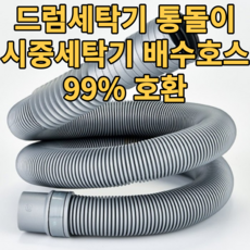 삼성아기사랑세탁기배수호스
