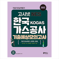2022고시넷한국가스공사ncs기출예상모의고사