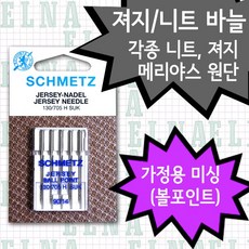 [가정용] 독일 슈메츠 재봉틀 져지 바늘 니트 볼포인트, 1세트