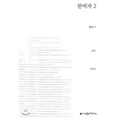 한비자 2, 지식을만드는지식(지만지)