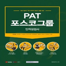 2021 PAT 포스코그룹 인적성검사 생산기술직 특수직무직 채용 대비, 서원각