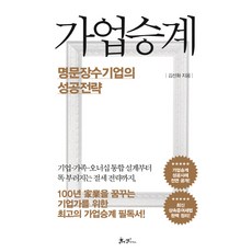 가업승계 명문장수기업의 성공전략