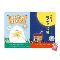 오리 부리 이야기 + 한밤중 달빛 식당 세트(전2권) + 사은품 제공 비룡소 문학상