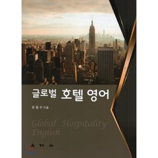 글로벌 호텔 영어, 대왕사, 9788945659873, 유동수 저