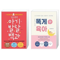 김수연의 아기발달 백과 + 똑게육아 [세트상품]