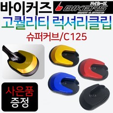 바이커즈 C125클립 사이드스탠드/스텐...