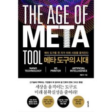 메타 도구의 시대