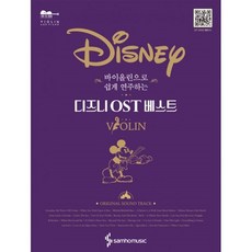 바이올린으로쉽게연주하는디즈니ost베스트