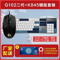 게이밍 마우스 로지텍 g102 2 세대 기계식 게임 유선 게임 매크로 데스크탑 컴퓨터, G102 2 세대 블랙 버전 k845 사계절 겨울, 공식 표준
